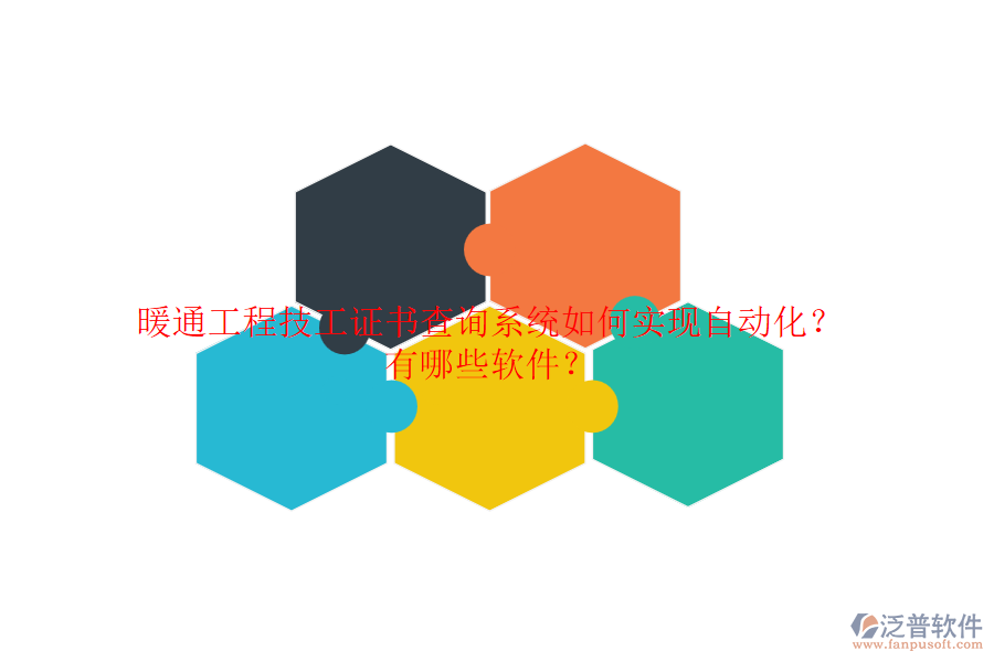暖通工程技工證書查詢系統(tǒng)如何實現(xiàn)自動化？有哪些軟件？