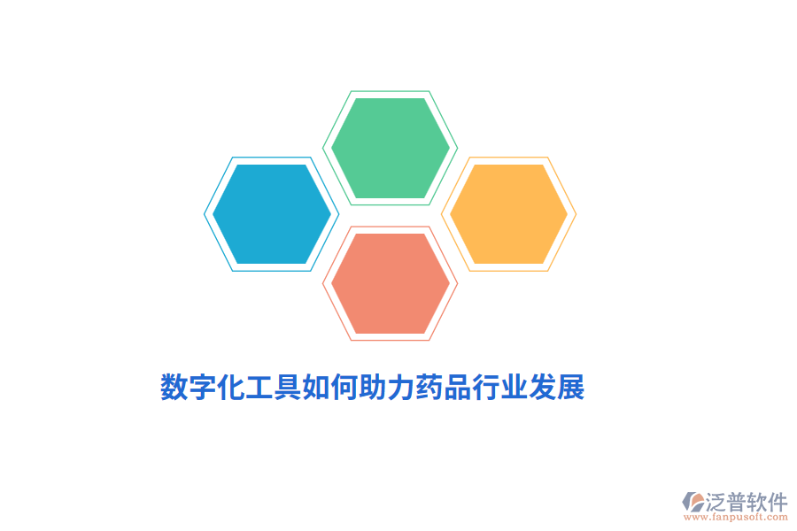 數(shù)字化工具如何助力藥品行業(yè)發(fā)展？
