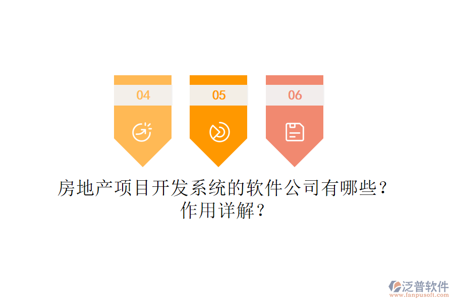房地產(chǎn)項(xiàng)目開(kāi)發(fā)系統(tǒng)的軟件公司有哪些？作用詳解？
