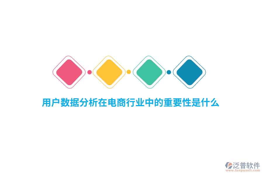 用戶數(shù)據(jù)分析在電商行業(yè)中的重要性是什么?
