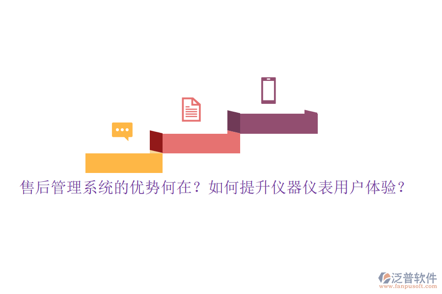 售后管理系統(tǒng)的優(yōu)勢(shì)何在？如何提升儀器儀表用戶體驗(yàn)？