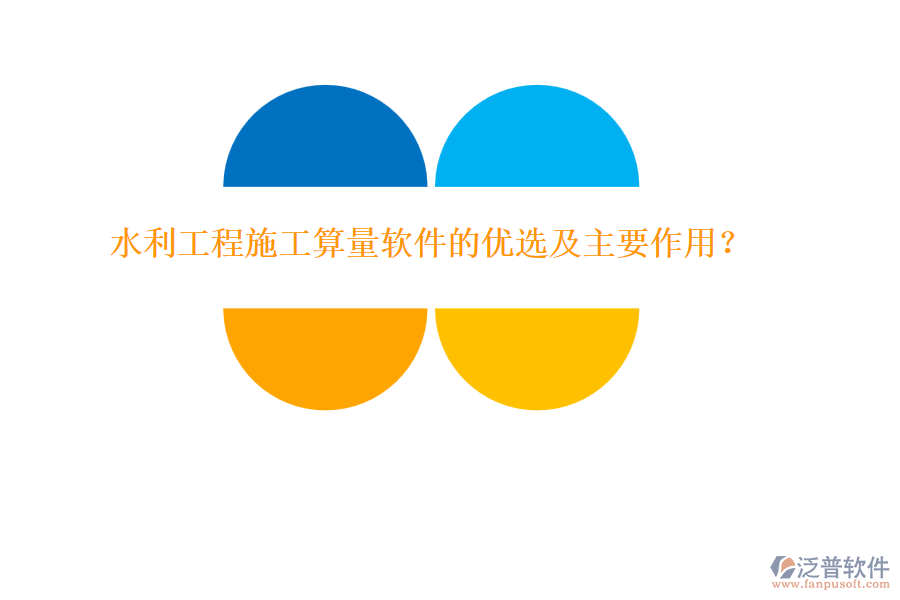 水利工程施工算量軟件的優(yōu)選及主要作用？
