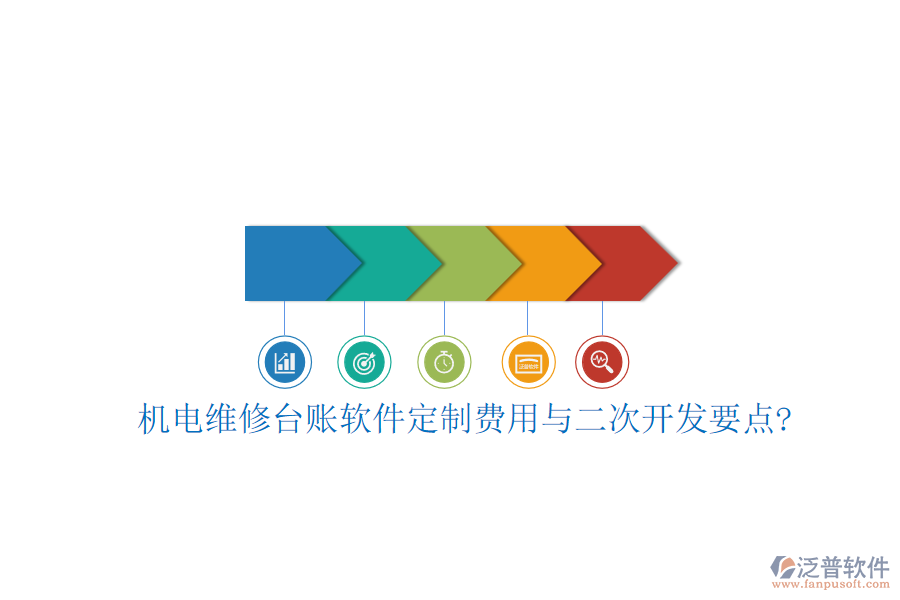 機電維修臺賬軟件定制費用與<a href=http://m.napavibes.com/Implementation/kaifa/ target=_blank class=infotextkey>二次開發(fā)</a>要點?