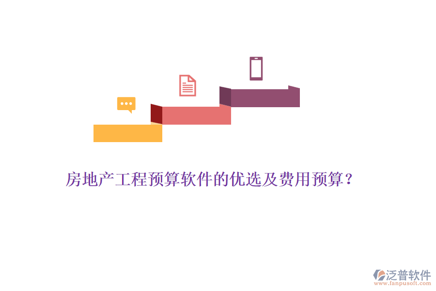 房地產(chǎn)工程預算軟件的優(yōu)選及費用預算？
