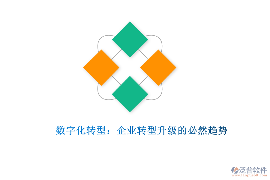 數(shù)字化轉(zhuǎn)型:企業(yè)轉(zhuǎn)型升級(jí)的必然趨勢(shì)