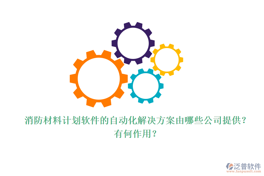 消防材料計劃軟件的自動化解決方案由哪些公司提供？有何作用？