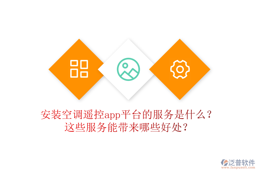安裝空調遙控app平臺的服務是什么？這些服務能帶來哪些好處？