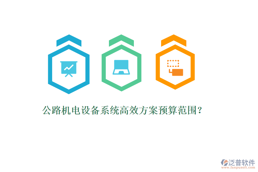 公路機電設備系統(tǒng)高效方案預算范圍？