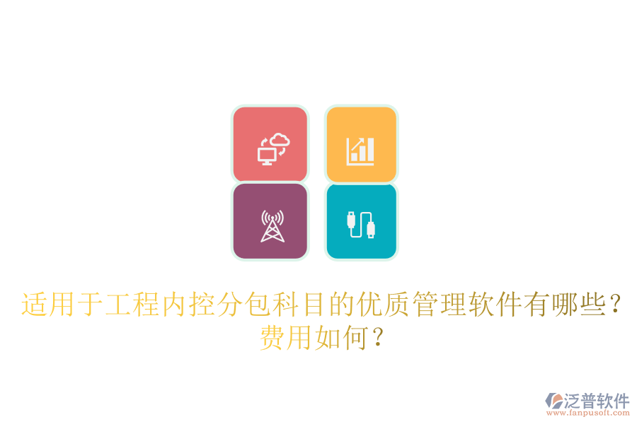 適用于工程內(nèi)控分包科目的優(yōu)質(zhì)管理軟件有哪些？費用如何？