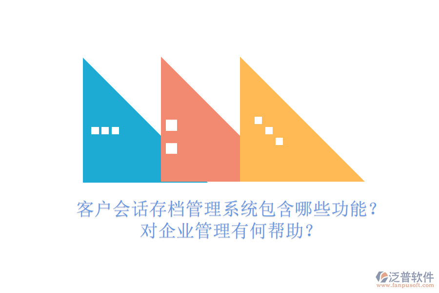 客戶會話存檔管理系統(tǒng)包含哪些功能？對企業(yè)管理有何幫助？