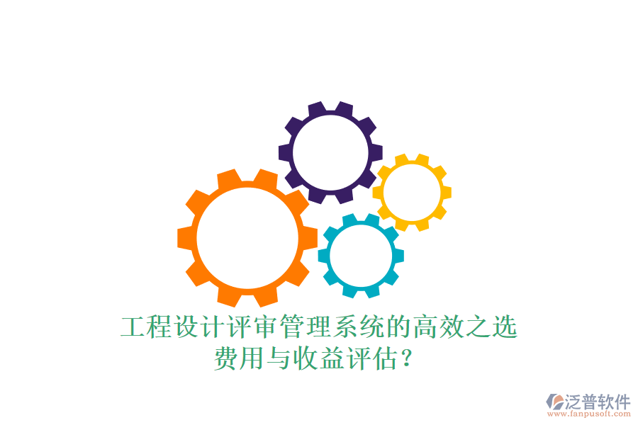 工程設(shè)計評審管理系統(tǒng)的高效之選，費(fèi)用與收益評估？