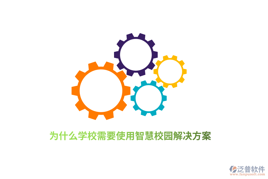 為什么學(xué)校需要使用智慧校園解決方案？