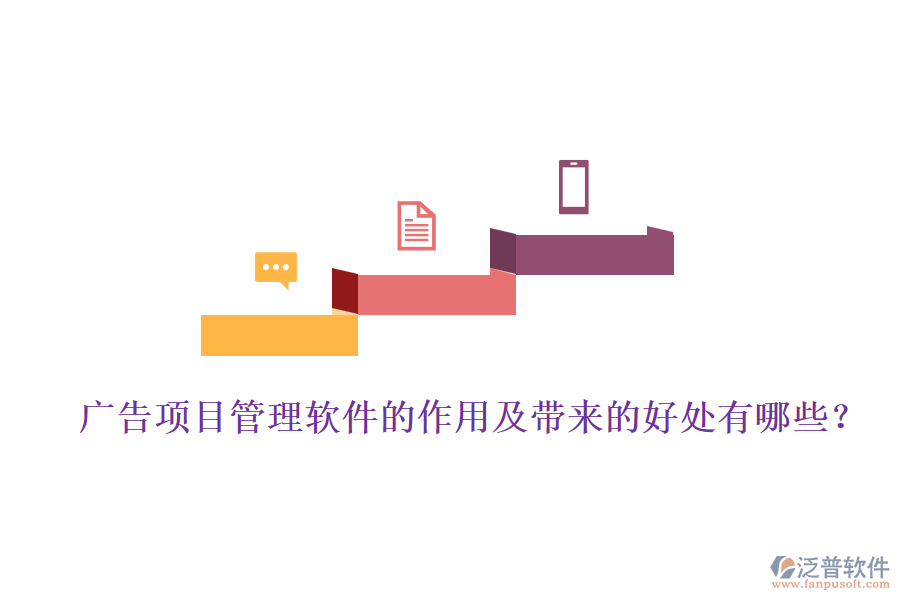 廣告項(xiàng)目管理軟件的作用及帶來的好處有哪些?