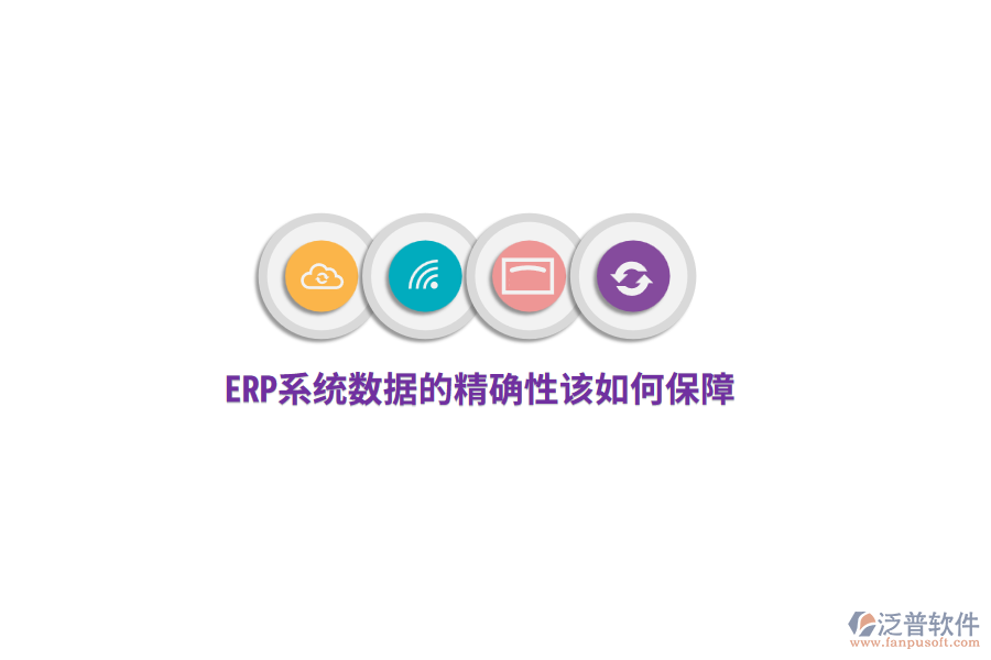 ERP系統(tǒng)數(shù)據(jù)的精確性該如何保障?