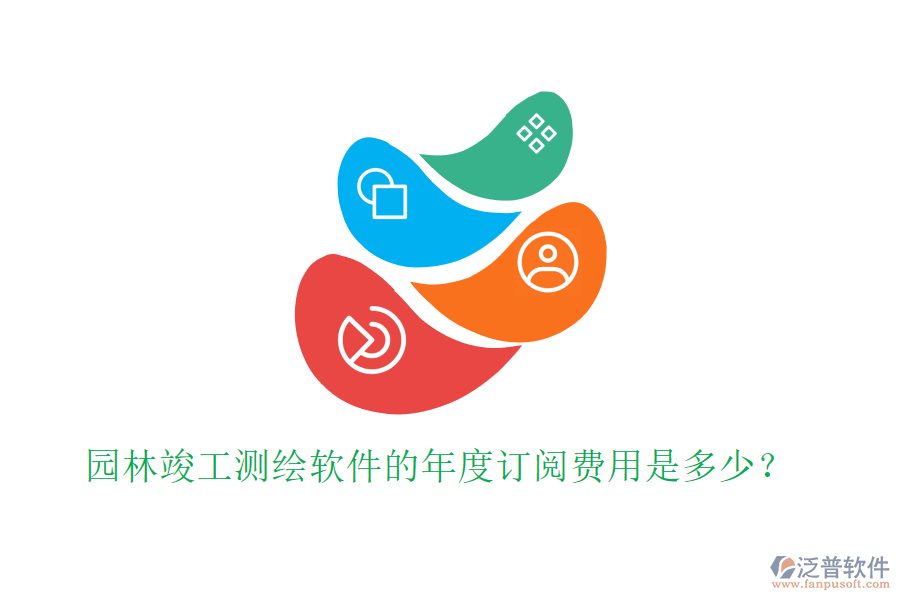 園林竣工測繪軟件的年度訂閱費(fèi)用是多少？