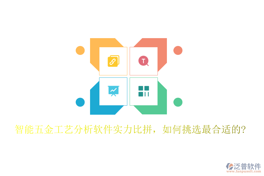 智能五金工藝分析軟件實力比拼，如何挑選最合適的?