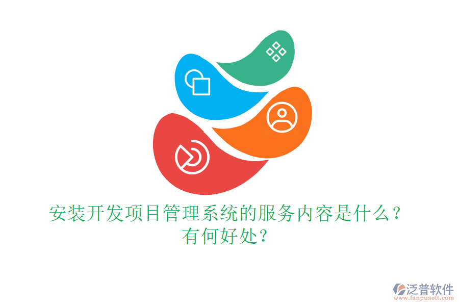 安裝開發(fā)項(xiàng)目管理系統(tǒng)的服務(wù)內(nèi)容是什么？有何好處？