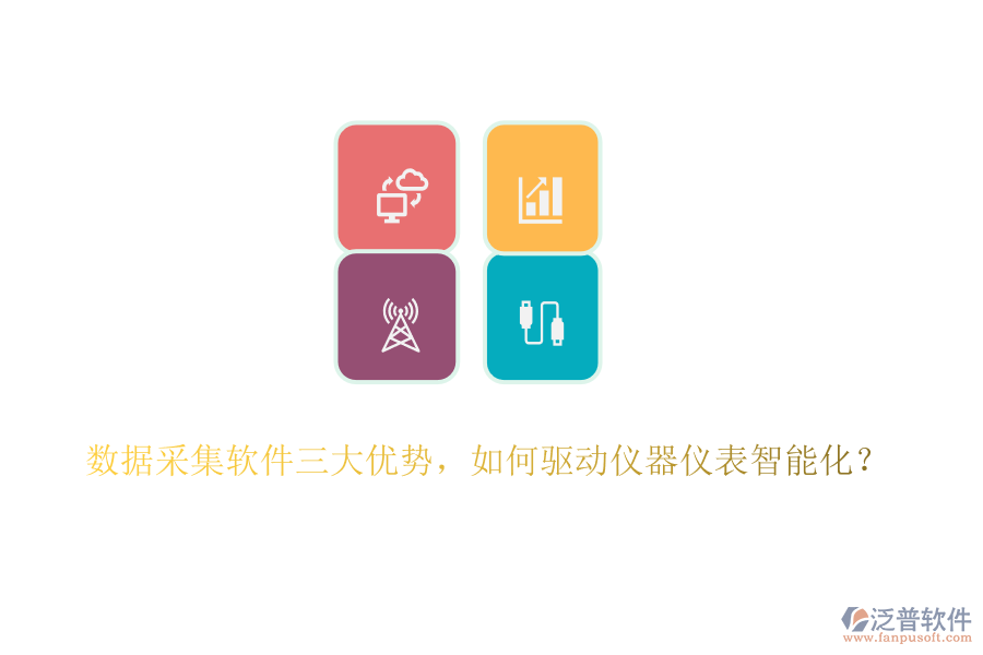 數(shù)據(jù)采集軟件三大優(yōu)勢，如何驅(qū)動儀器儀表智能化？