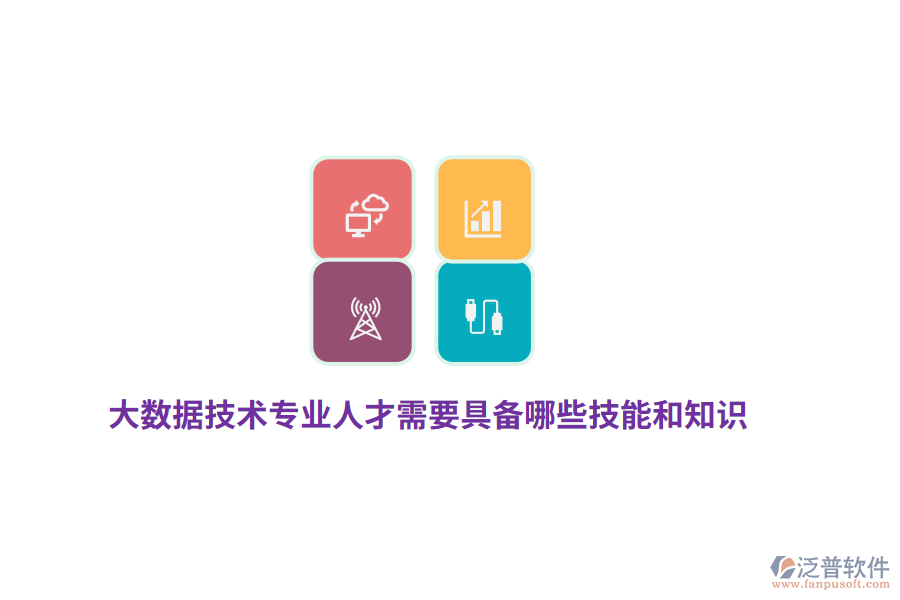 大數(shù)據(jù)技術(shù)專業(yè)人才需要具備哪些技能和知識?