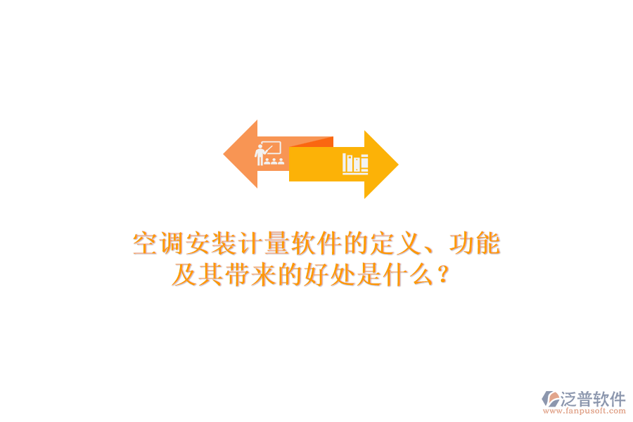 空調(diào)安裝計量軟件的定義、功能及其帶來的好處是什么？