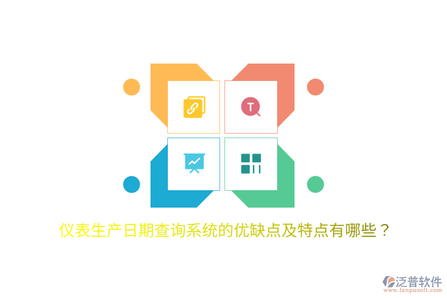 儀表生產(chǎn)日期查詢系統(tǒng)的優(yōu)缺點及特點有哪些?