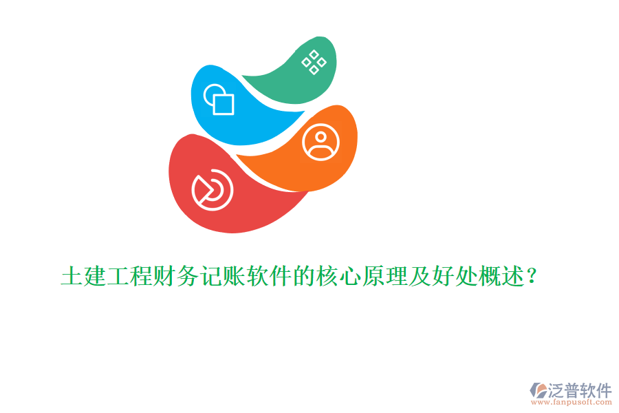 土建工程財(cái)務(wù)記賬軟件的核心原理及好處概述?