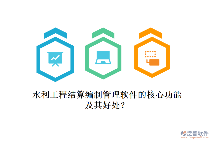 水利工程結(jié)算編制管理軟件的核心功能及其好處?