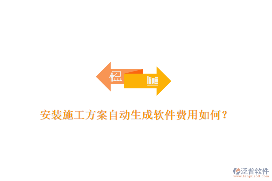 安裝施工方案自動生成軟件費(fèi)用如何?