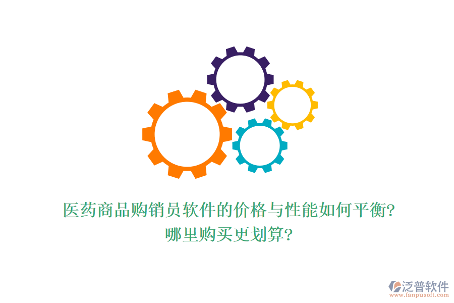醫(yī)藥商品購銷員軟件的價(jià)格與性能如何平衡?哪里購買更劃算?