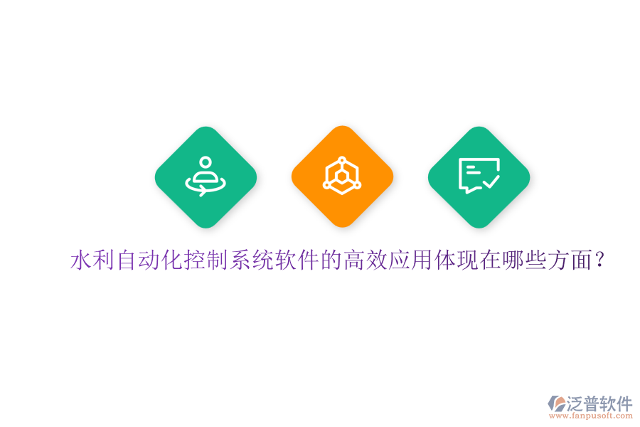 水利自動(dòng)化控制系統(tǒng)軟件的高效應(yīng)用體現(xiàn)在哪些方面？