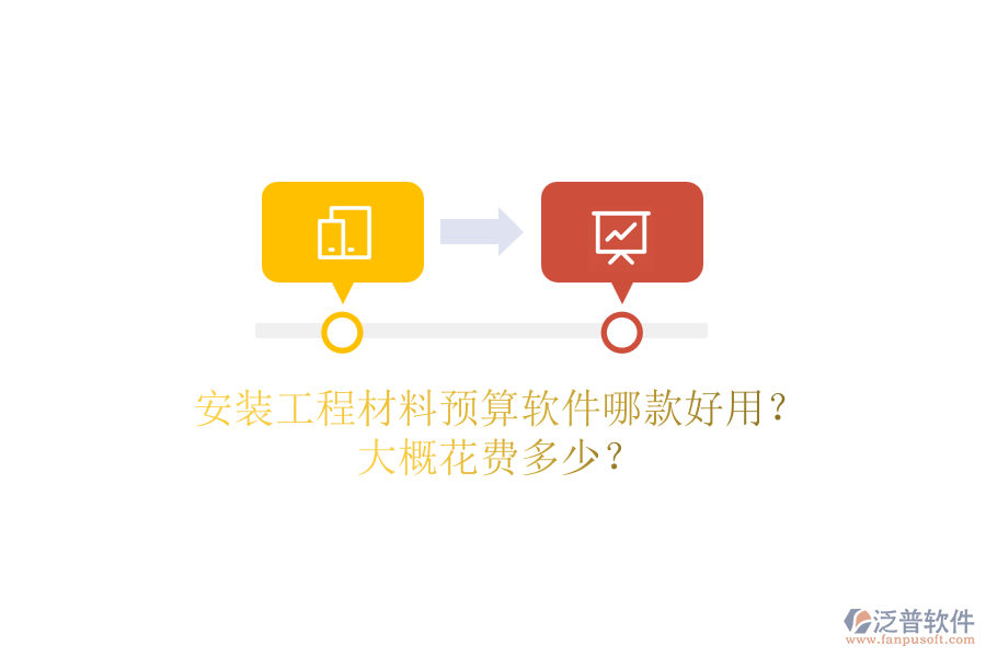 安裝工程材料預(yù)算軟件哪款好用？大概花費(fèi)多少？