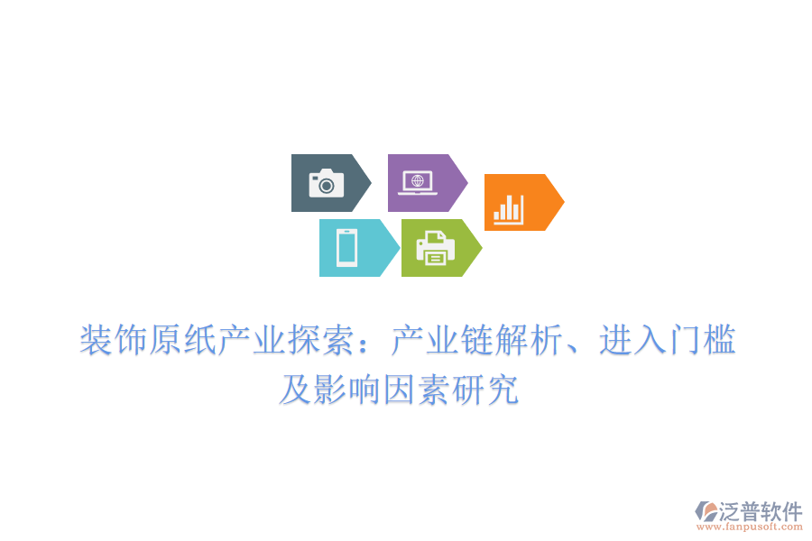  裝飾原紙產(chǎn)業(yè)探索：產(chǎn)業(yè)鏈解析、進(jìn)入門檻及影響因素研究