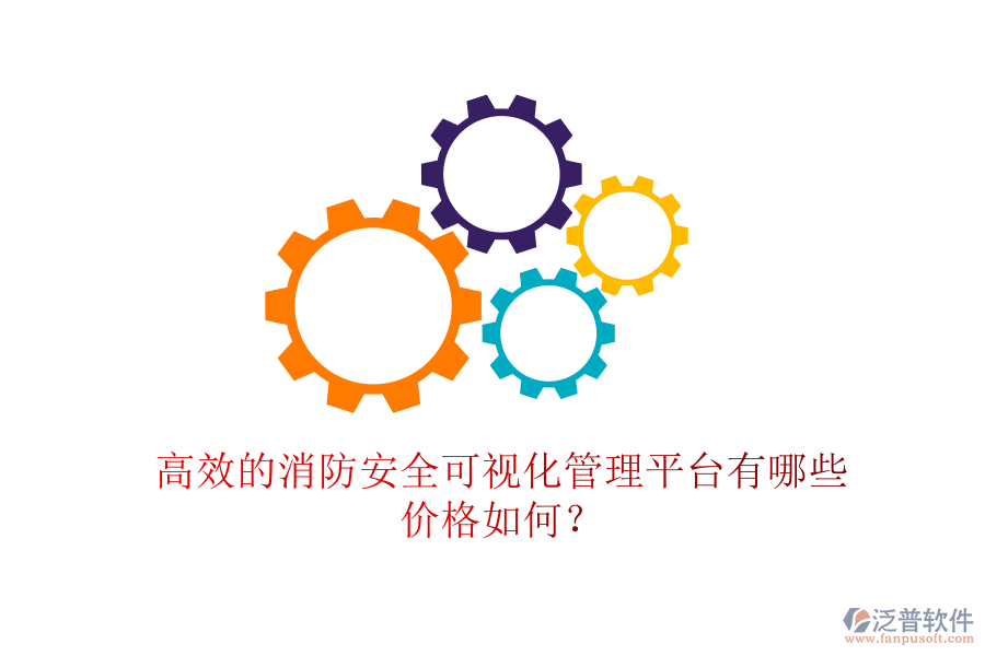 高效的消防安全可視化管理平臺(tái)有哪些，價(jià)格如何？