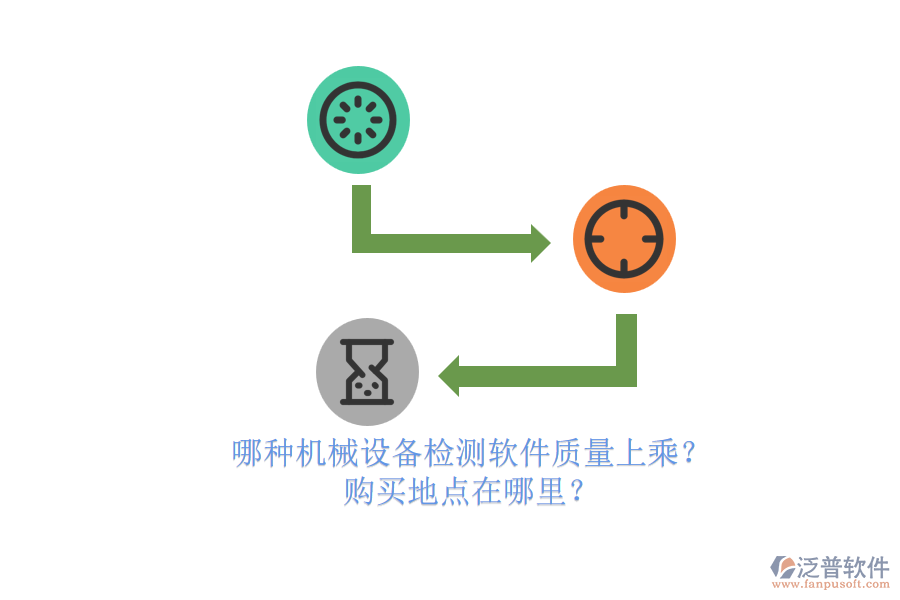 哪種機械設(shè)備檢測軟件質(zhì)量上乘？.png