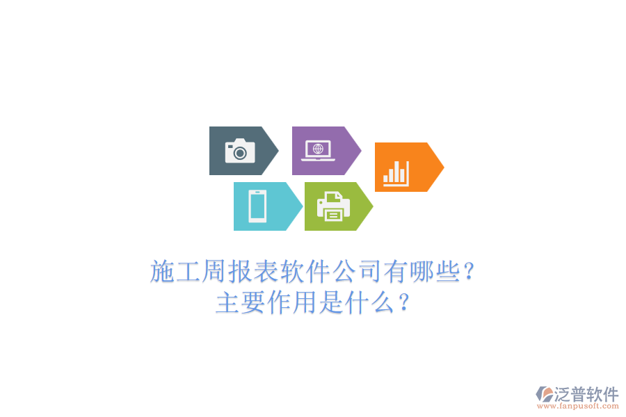 施工周報表軟件公司有哪些？主要作用是什么？