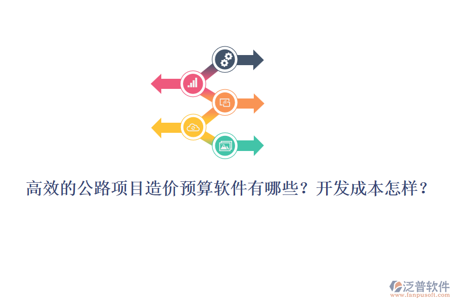高效的公路項目造價預算軟件有哪些？開發(fā)成本怎樣？
