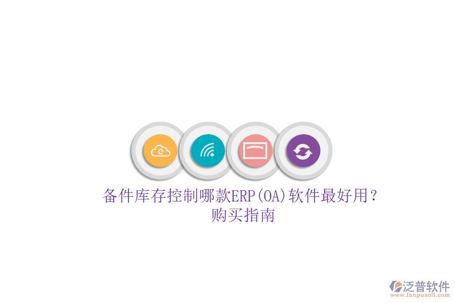 備件庫存控制哪款ERP(OA)軟件最好用？.png