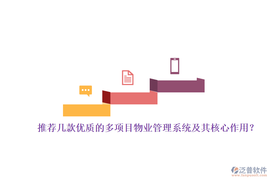 推薦幾款優(yōu)質(zhì)的多項(xiàng)目物業(yè)管理系統(tǒng)及其核心作用？