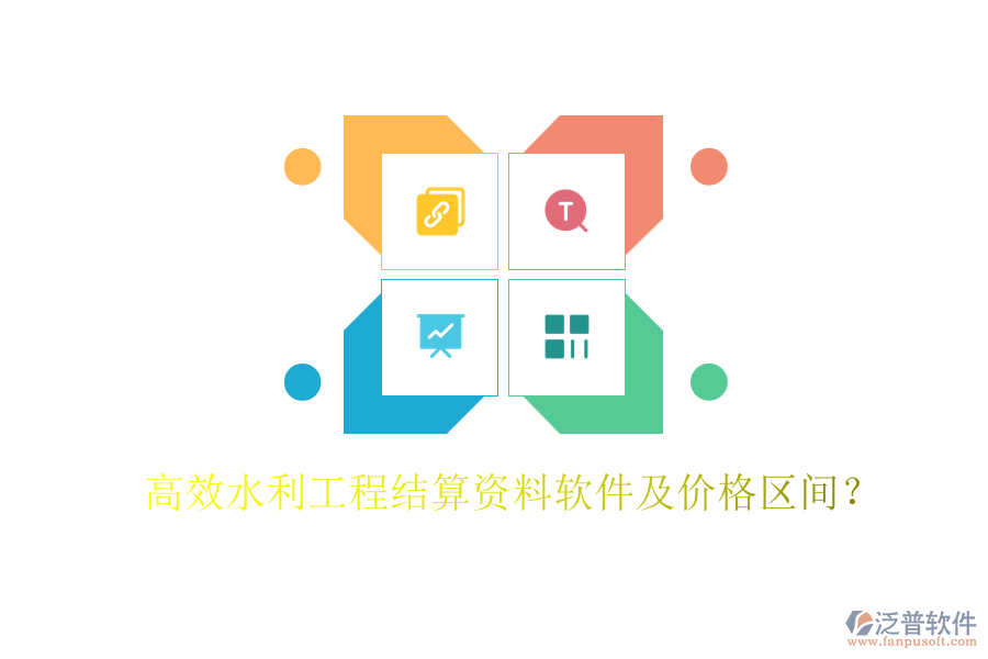 高效水利工程結(jié)算資料軟件及價(jià)格區(qū)間？