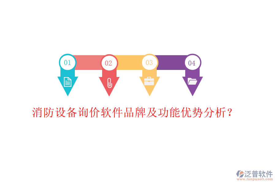 消防設(shè)備詢(xún)價(jià)軟件品牌及功能優(yōu)勢(shì)分析？