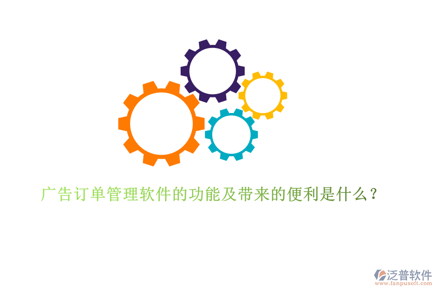 廣告訂單管理軟件的功能及帶來(lái)的便利是什么？