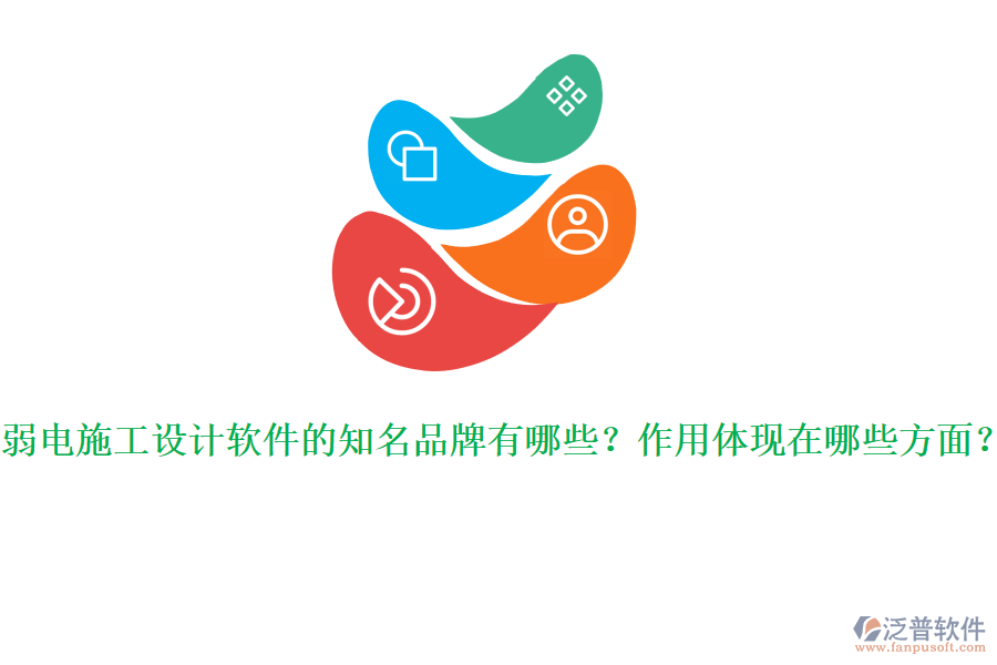 弱電施工設(shè)計軟件的知名品牌有哪些？作用體現(xiàn)在哪些方面？