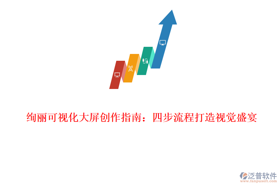 絢麗可視化大屏創(chuàng)作指南：四步流程打造視覺盛宴