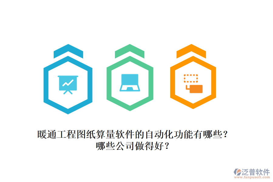 暖通工程圖紙算量軟件的自動(dòng)化功能有哪些？哪些公司做得好？