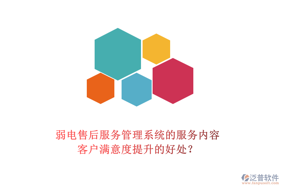 弱電售后服務(wù)管理系統(tǒng)的服務(wù)內(nèi)容及客戶滿意度提升的好處？