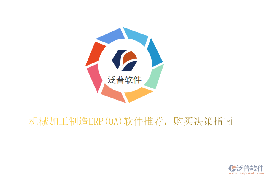 機械加工制造ERP(OA)軟件推薦，購買決策指南