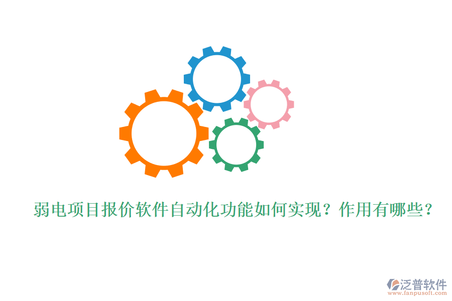 弱電項(xiàng)目報(bào)價(jià)軟件自動(dòng)化功能如何實(shí)現(xiàn)？作用有哪些？