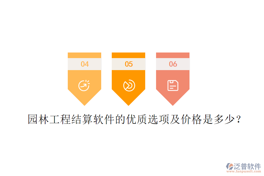 園林工程結(jié)算軟件的優(yōu)質(zhì)選項(xiàng)及價格是多少？