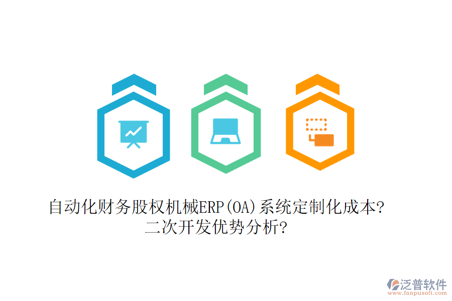 自動化財務股權機械ERP(OA)系統(tǒng)定制化成本?<a href=http://m.napavibes.com/Implementation/kaifa/ target=_blank class=infotextkey>二次開發(fā)</a>優(yōu)勢分析?