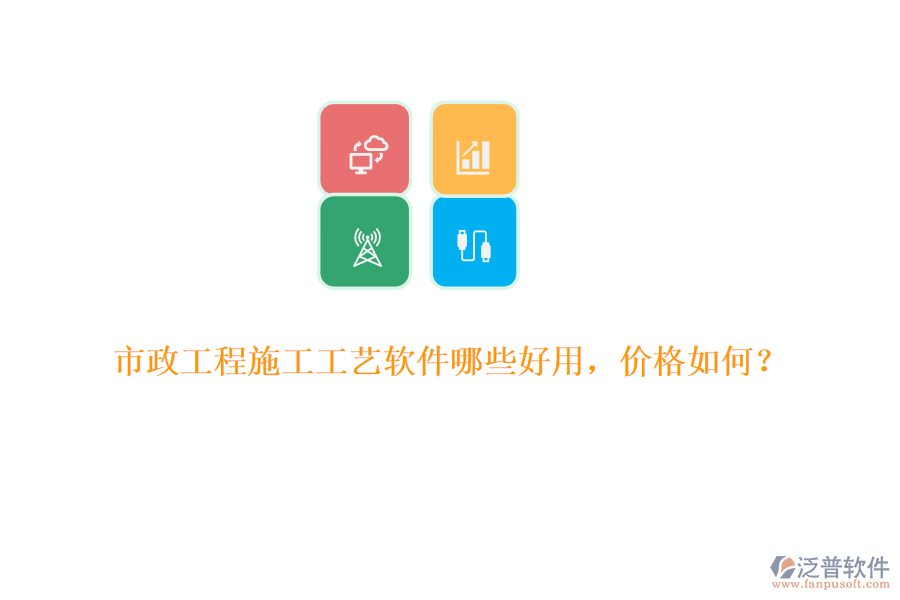 市政工程施工工藝軟件哪些好用，價格如何？